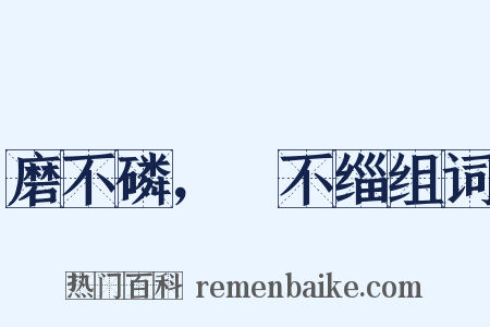 磨不磷，湼不缁组词是什么意思的图片